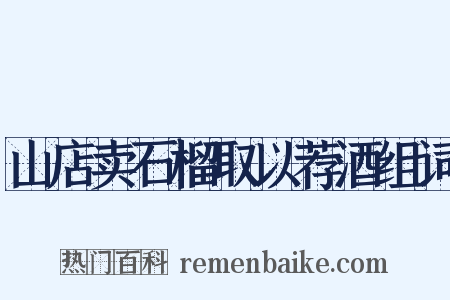 山店卖石榴取以荐酒组词是什么意思的图片